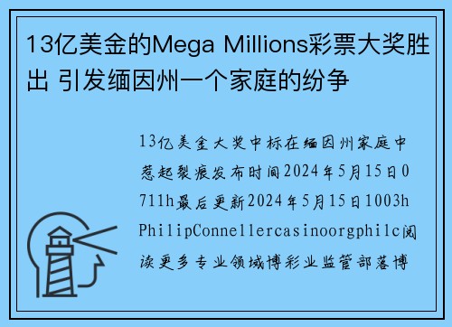 13亿美金的Mega Millions彩票大奖胜出 引发缅因州一个家庭的纷争
