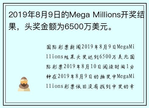 2019年8月9日的Mega Millions开奖结果，头奖金额为6500万美元。