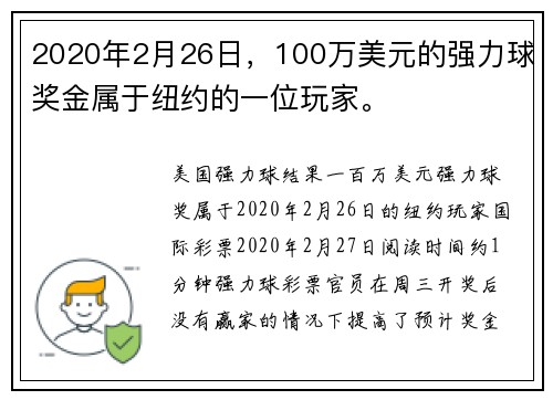 2020年2月26日，100万美元的强力球奖金属于纽约的一位玩家。