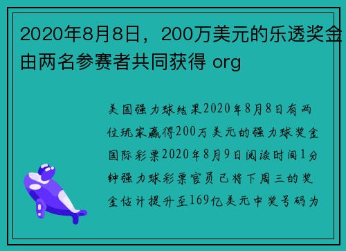 2020年8月8日，200万美元的乐透奖金由两名参赛者共同获得 org
