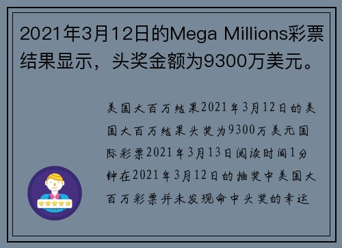 2021年3月12日的Mega Millions彩票结果显示，头奖金额为9300万美元。