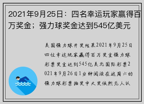 2021年9月25日：四名幸运玩家赢得百万奖金；强力球奖金达到545亿美元