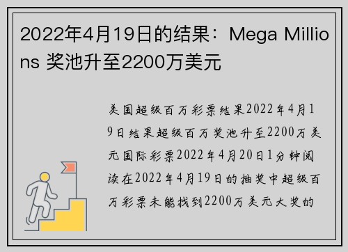 2022年4月19日的结果：Mega Millions 奖池升至2200万美元