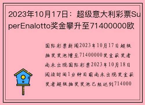 2023年10月17日：超级意大利彩票SuperEnalotto奖金攀升至71400000欧