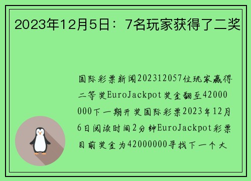 2023年12月5日：7名玩家获得了二奖 