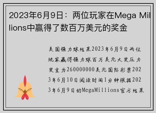 2023年6月9日：两位玩家在Mega Millions中赢得了数百万美元的奖金 