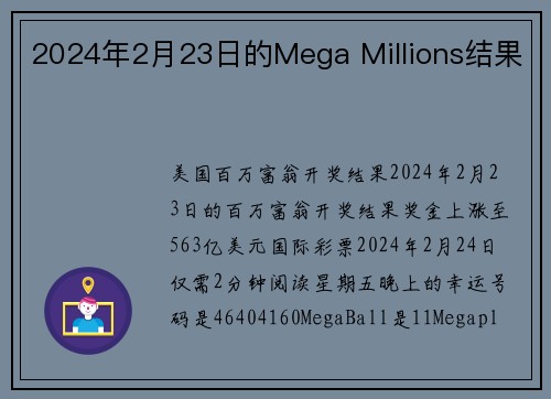 2024年2月23日的Mega Millions结果 