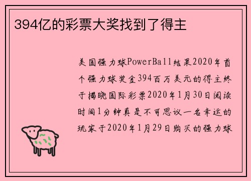 394亿的彩票大奖找到了得主 