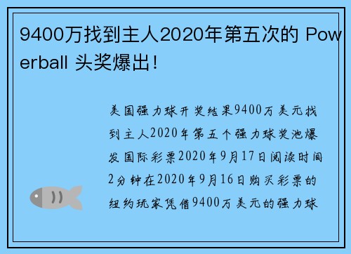 9400万找到主人2020年第五次的 Powerball 头奖爆出！