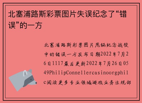 北塞浦路斯彩票图片失误纪念了“错误”的一方