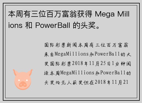 本周有三位百万富翁获得 Mega Millions 和 PowerBall 的头奖。