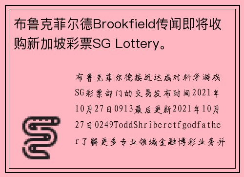 布鲁克菲尔德Brookfield传闻即将收购新加坡彩票SG Lottery。