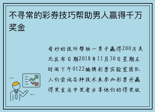 不寻常的彩券技巧帮助男人赢得千万奖金