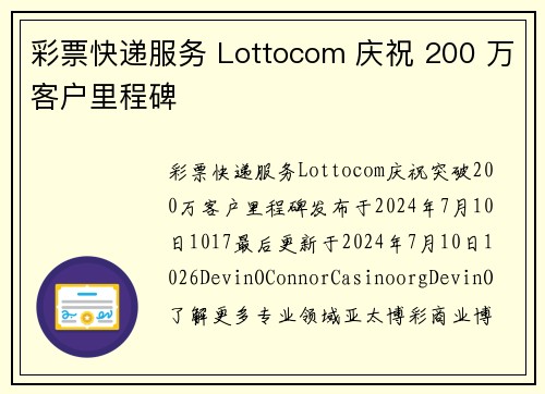 彩票快递服务 Lottocom 庆祝 200 万客户里程碑