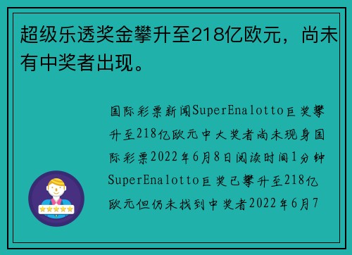 超级乐透奖金攀升至218亿欧元，尚未有中奖者出现。