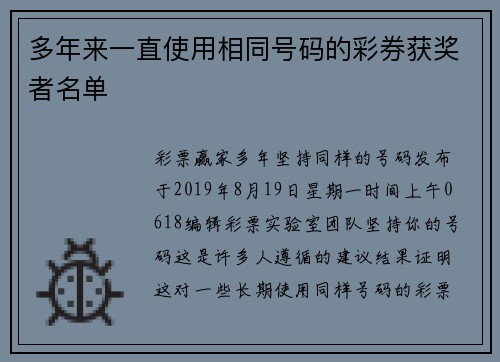 多年来一直使用相同号码的彩券获奖者名单