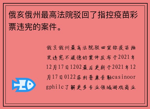 俄亥俄州最高法院驳回了指控疫苗彩票违宪的案件。