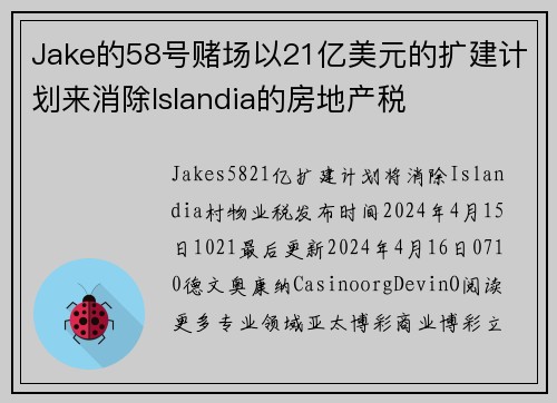 Jake的58号赌场以21亿美元的扩建计划来消除Islandia的房地产税