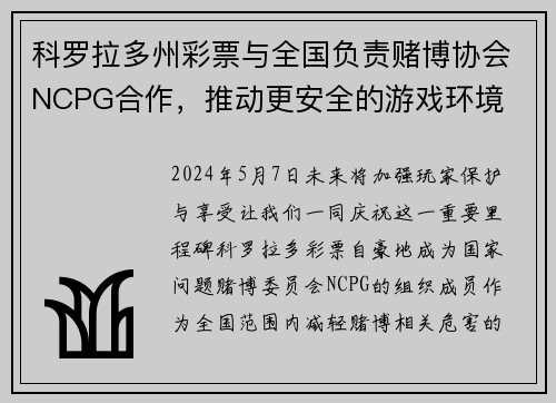 科罗拉多州彩票与全国负责赌博协会NCPG合作，推动更安全的游戏环境
