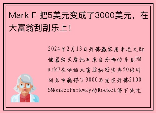Mark F 把5美元变成了3000美元，在大富翁刮刮乐上！