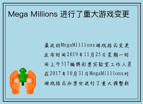 Mega Millions 进行了重大游戏变更