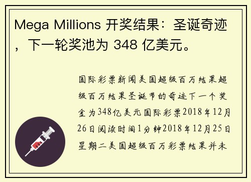 Mega Millions 开奖结果：圣诞奇迹，下一轮奖池为 348 亿美元。