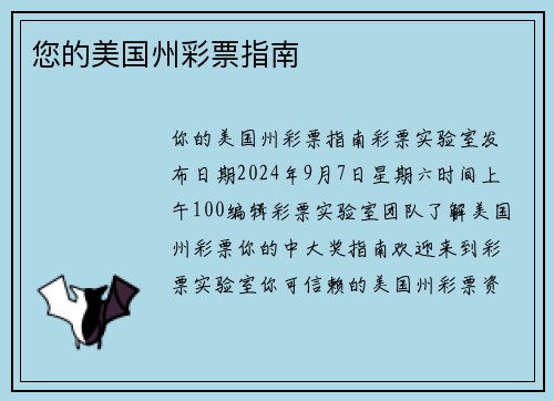 您的美国州彩票指南 