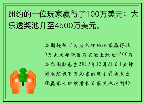 纽约的一位玩家赢得了100万美元；大乐透奖池升至4500万美元。