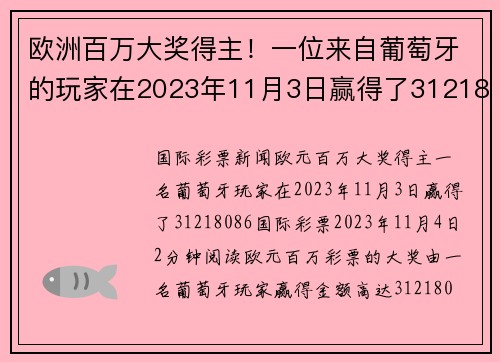 欧洲百万大奖得主！一位来自葡萄牙的玩家在2023年11月3日赢得了31218086欧元的奖金。
