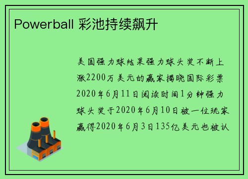 Powerball 彩池持续飙升 