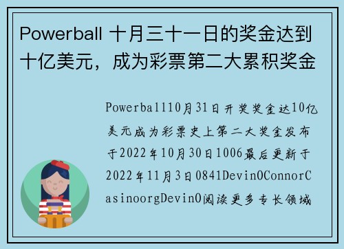Powerball 十月三十一日的奖金达到十亿美元，成为彩票第二大累积奖金。
