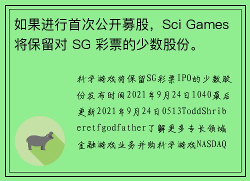 如果进行首次公开募股，Sci Games 将保留对 SG 彩票的少数股份。
