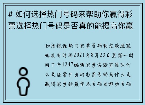 # 如何选择热门号码来帮助你赢得彩票选择热门号码是否真的能提高你赢得彩票的机会呢？虽然彩票结果是
