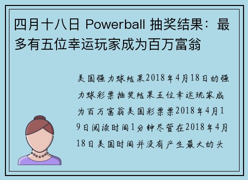 四月十八日 Powerball 抽奖结果：最多有五位幸运玩家成为百万富翁