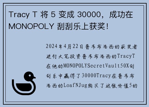 Tracy T 将 5 变成 30000，成功在 MONOPOLY 刮刮乐上获奖！