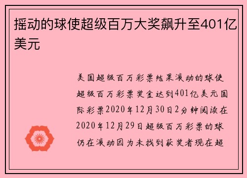 摇动的球使超级百万大奖飙升至401亿美元