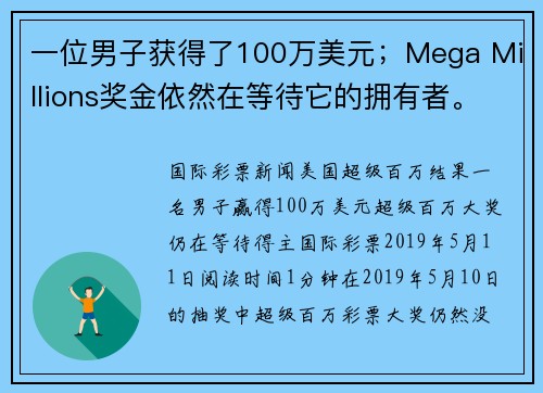 一位男子获得了100万美元；Mega Millions奖金依然在等待它的拥有者。