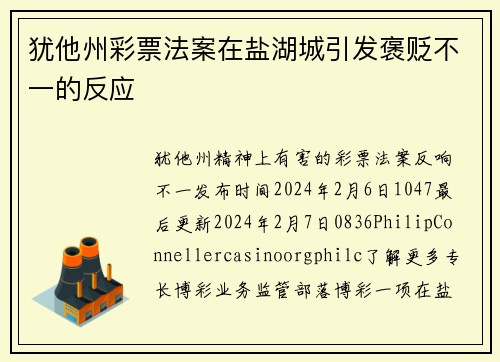 犹他州彩票法案在盐湖城引发褒贬不一的反应